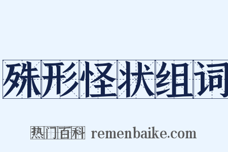殊形怪状组词是什么意思的图片